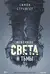 Лексикон света и тьмы