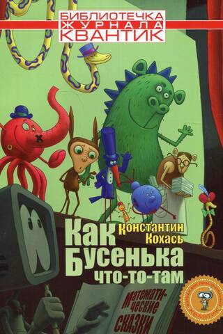 Like Busenka something-or-other. Mathematical Tales