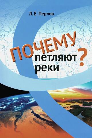 Почему петляют реки?