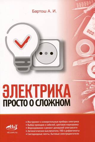 Электрика. Просто о сложном