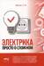 Электрика. Просто о сложном