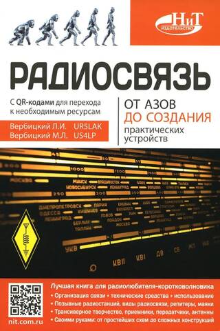 Радиосвязь. От азов до создания практических устройств