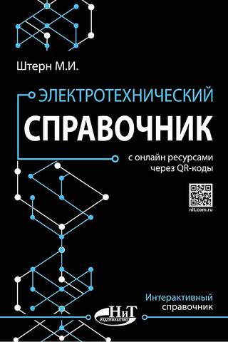 Electrical engineering reference book with online resources via QR codes