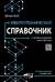 Электротехнический справочник с онлайн ресурсами через QR-коды