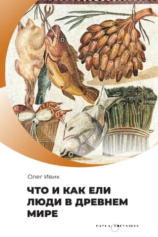 Что и как ели люди в древнем мире
