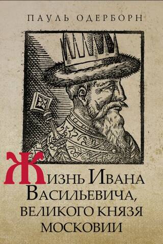 The Life of Ivan Vasilyevich, Grand Duke of Muscovy