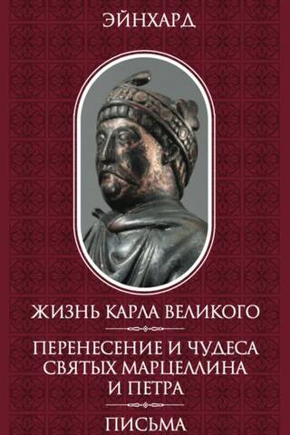 Жизнь Карла Великого. Перенесение и чудеса святых марцеллина и Петра. Письма