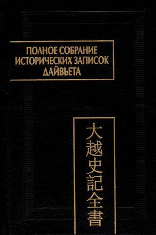 Полное собрание исторических записок Дайвьета. В 8 томах. Том 4. Основные анналы. Главы V-VIII
