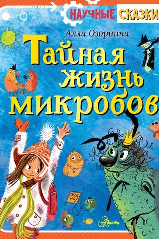 Mikrobu slepenā dzīve
