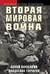 Вторая мировая война