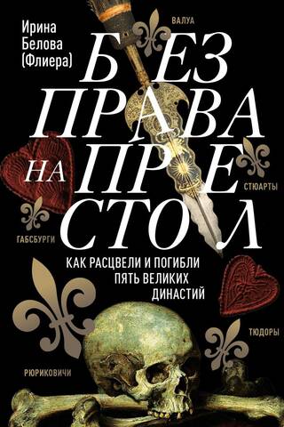 Bez tiesībām uz troni: kā piecas lielas dinastijas uzcēlās un krita