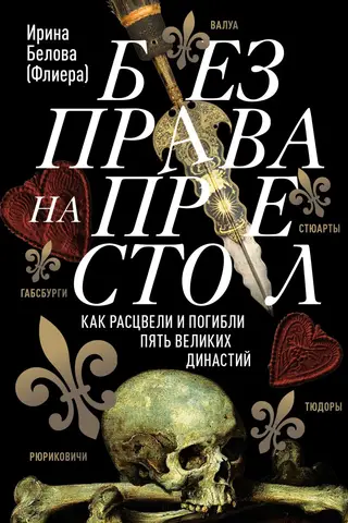 Bez tiesībām uz troni: kā piecas lielas dinastijas uzcēlās un krita