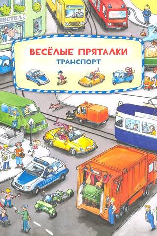 Веселые пряталки. Транспорт. Зверята