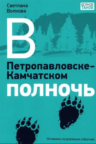 Petropavlovskā-Kamčatskā ir pusnakts.