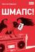 Шмапс!