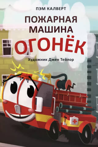 Fire truck Ogonyok