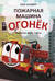 Пожарная машина Огонек