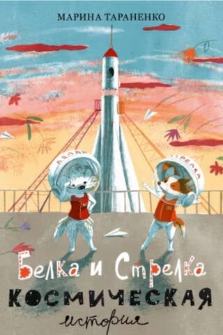 Belka and Strelka. A Space Story