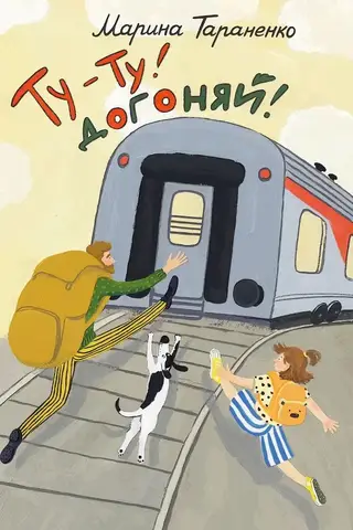 Toot-toot! Catch up!