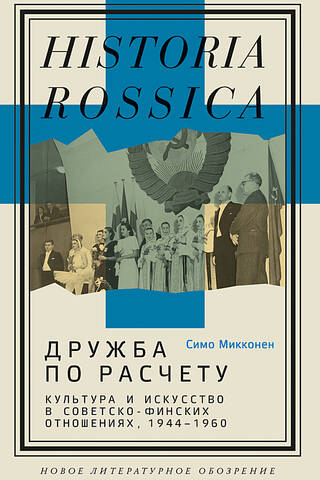 Friendship of Convenience: Culture and Art in Soviet-Finnish Relations, 1944–1960