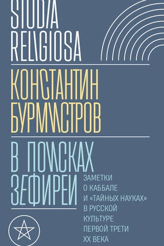 Zefīrejas meklējumos: piezīmes par kabalu un "slepenajām zinātnēm" krievu kultūrā divdesmitā gadsimta pirmajā trešdaļā