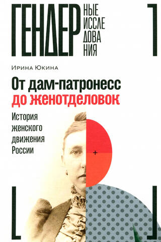 От дам-патронесс до женотделовок: История женского движения России