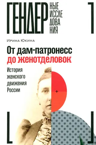 От дам-патронесс до женотделовок: История женского движения России