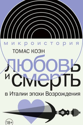 Любовь и смерть в Италии эпохи Возрождения