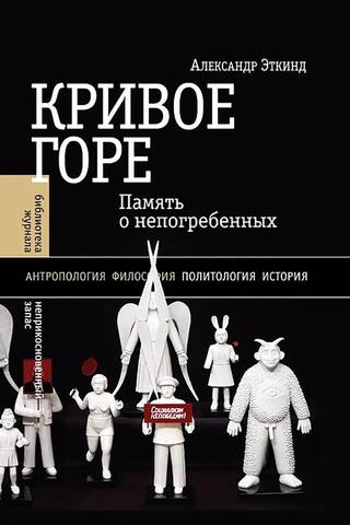 Кривое горе. Память о непогребенных