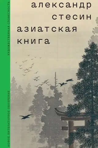 Азиатская книга