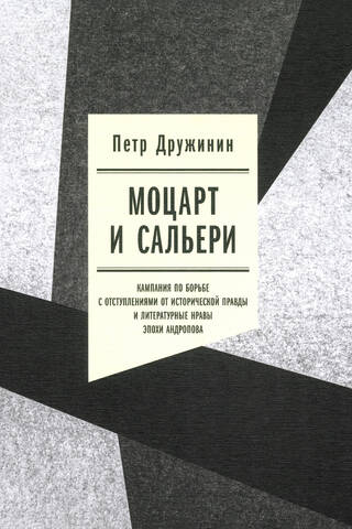 Mocarts un Saljēri: kampaņa cīņai pret novirzēm no vēsturiskās patiesības un Andropova laikmeta literārās morāles
