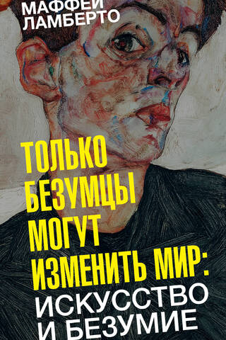 Only Madmen Can Change the World: Art and Madness