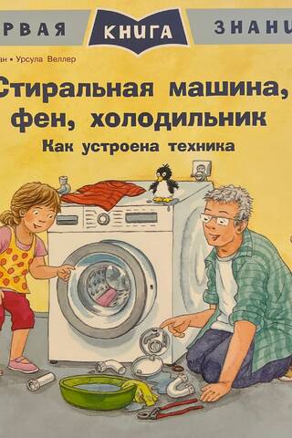Стиральная машина, фен, холодильник. Как устроена техника