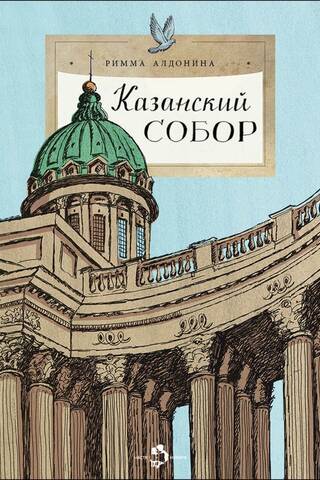 Казанский собор