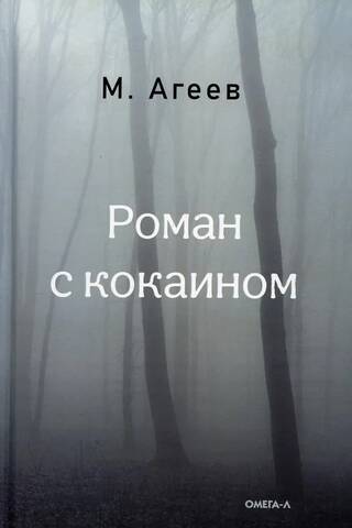 A novel with cocaine