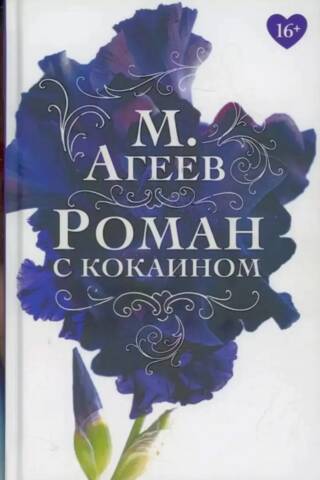 Роман с кокаином