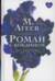 Роман с кокаином