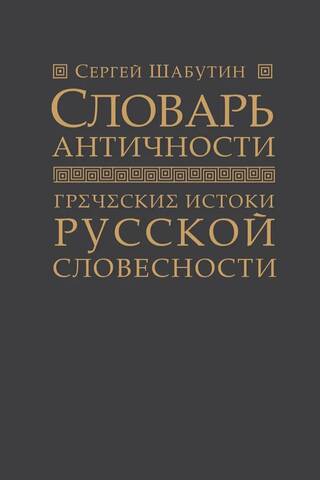 Dictionary of Antiquity. Greek Origins of Russian Literature