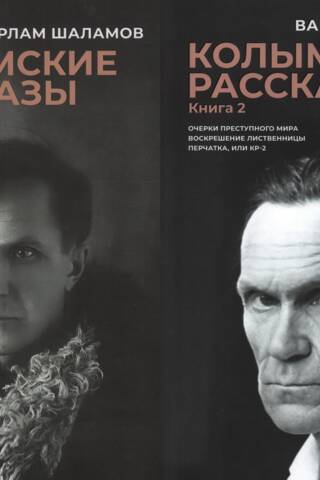 Kolyma Tales. In 2 volumes
