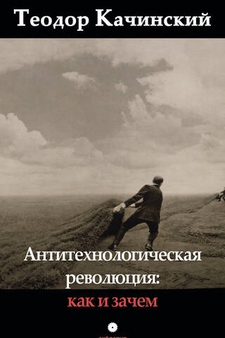 Антитехнологическая революция: как и зачем