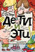 Дети и Эти