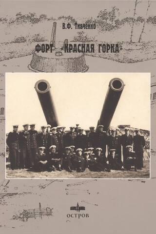 Forts "Krasnaja Gorka"