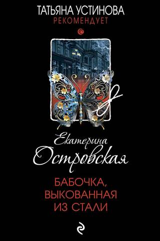 Бабочка, выкованная из стали
