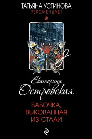 Бабочка, выкованная из стали