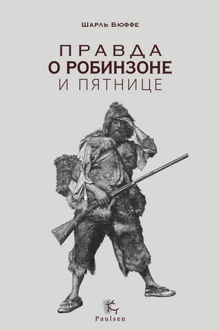 Правда о Робинзоне и Пятнице