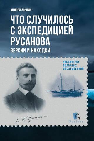 Что случилось с экспедицией Русанова. Версии и находки