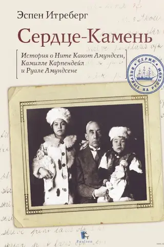 Сердце-Камень. История о Ните Какот Амундсен, Камилле Карпендейл и Руале Амундсене