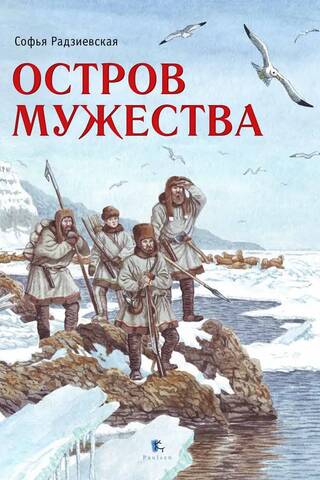 Остров Мужества