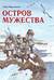 Остров Мужества