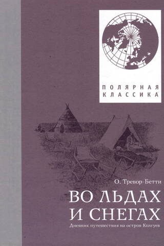 In Ice and Snow. A Travel Diary of Kolguyev Island
